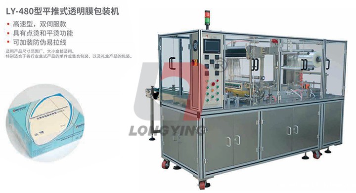 betway必威手机版官网入口 LY-480 透明膜三维包装机